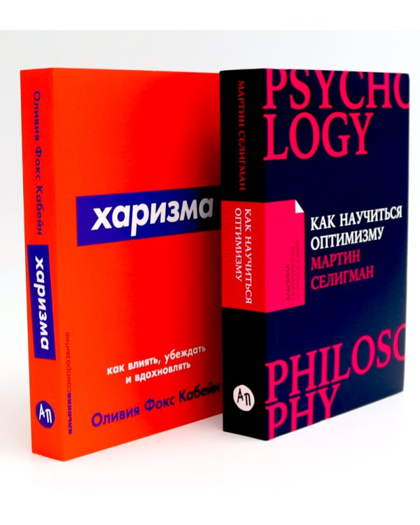 Как научиться оптимизму: Измените взгляд на мир и свою жизнь; Харизма: Как влиять, убеждать и вдохновлять (комплект из 2-х книг)