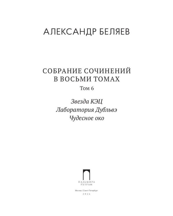 С/с. В 8 т. Т. 6: Звезда КЭЦ. Лаборатория Дубльвэ. Чудесное око