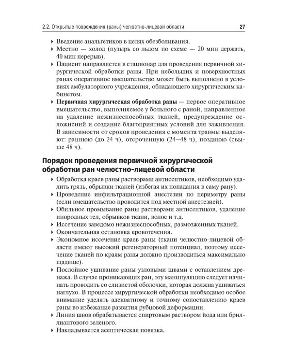 Травматология челюстно-лицевой области: Учебное пособие