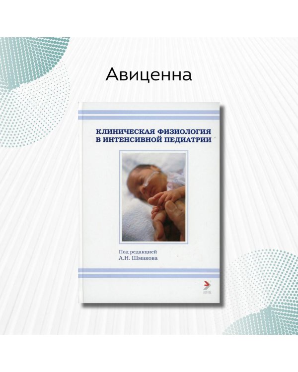 Клиническая физиология в интенсивной педиатрии. Учебное пособие