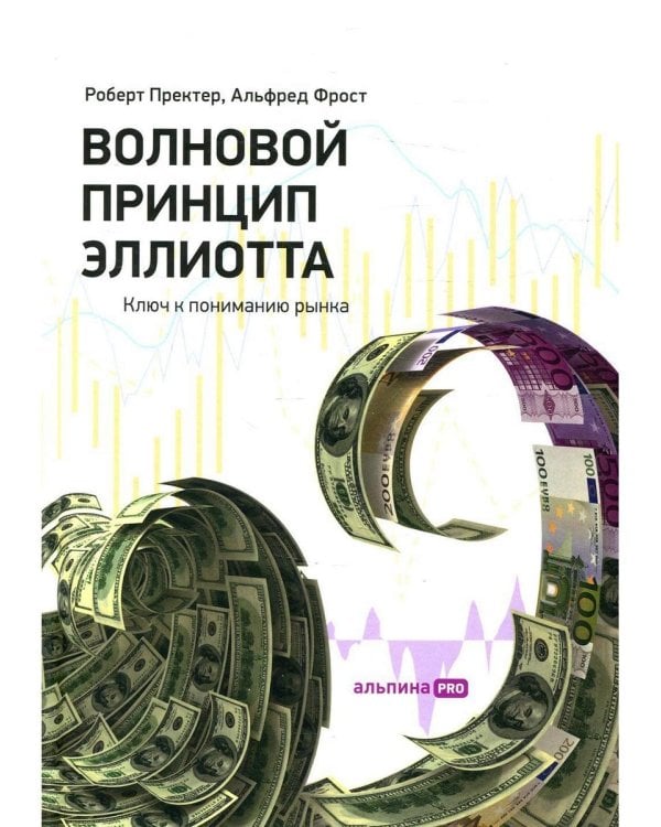 Волновой принцип Эллиотта. Ключ к пониманию рынка. 9-е изд