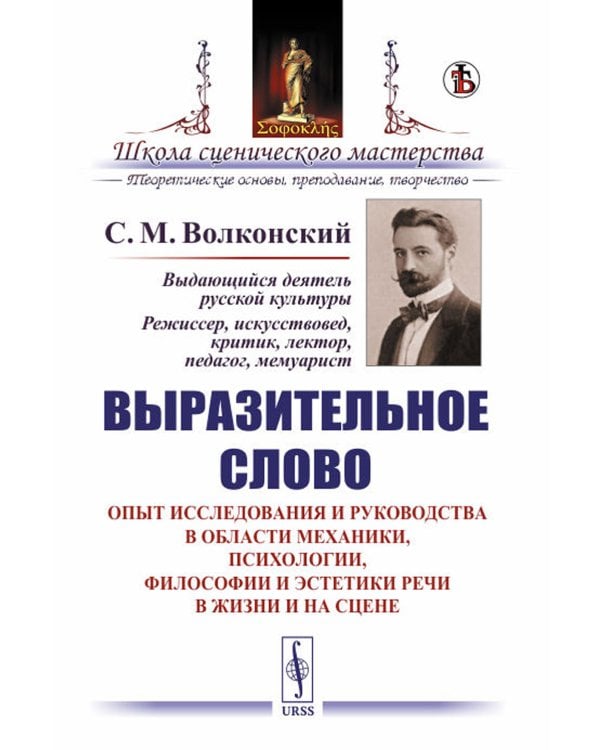 Выразительное слово: Опыт исследования и руководства в области механики, психологии, философии и эстетики речи в жизни и на сцене