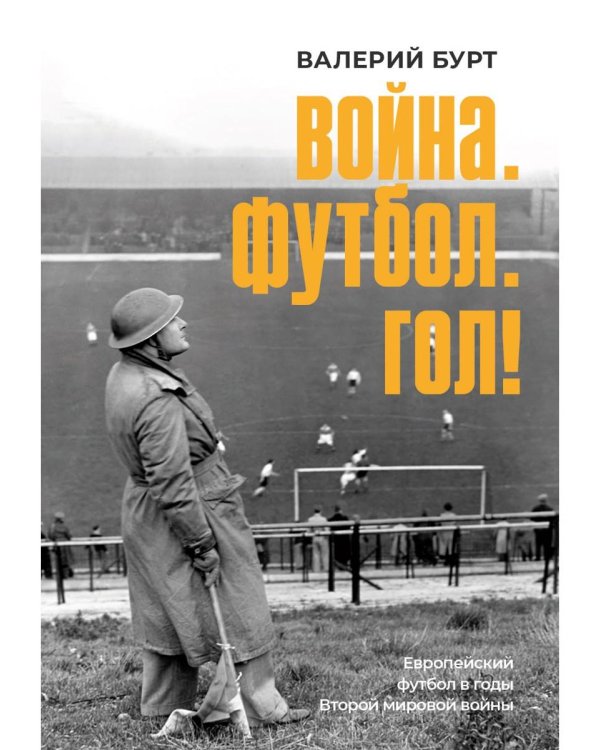 Война. Футбол. Гол! Европейский футбол в годы Второй мировой войны