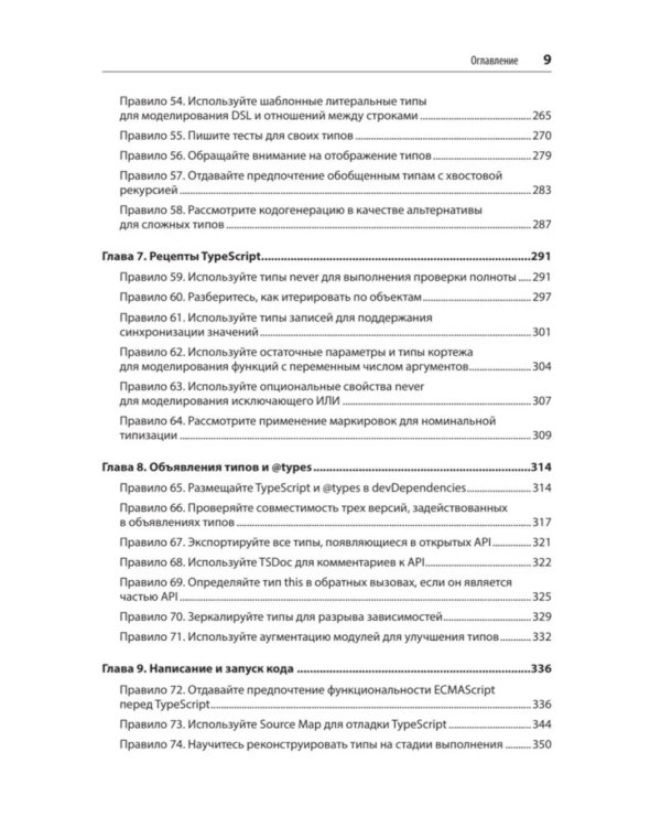 Эффективный TypeScript: 83 способа улучшить код. 2-е изд
