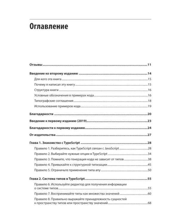 Эффективный TypeScript: 83 способа улучшить код. 2-е изд