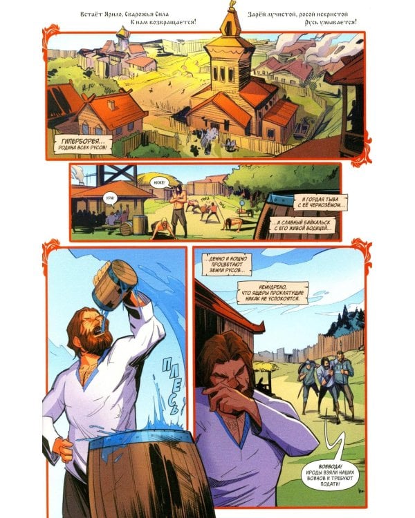 Русы против Ящеров. Т. 1: комикс