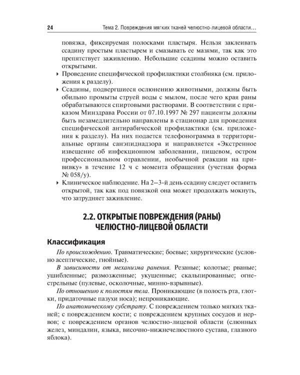 Травматология челюстно-лицевой области: Учебное пособие