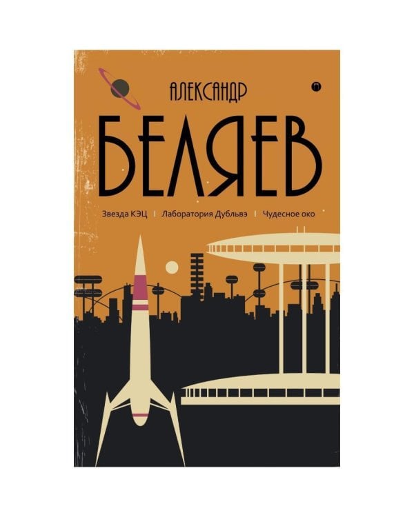 С/с. В 8 т. Т. 6: Звезда КЭЦ. Лаборатория Дубльвэ. Чудесное око