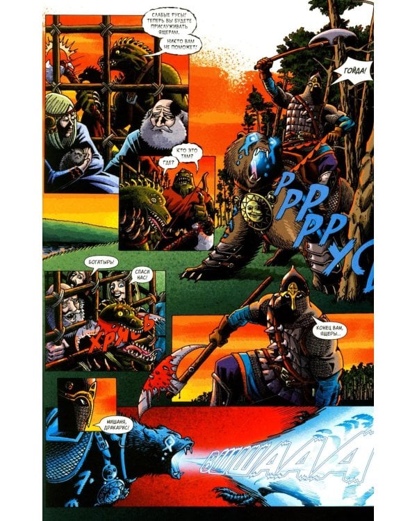 Русы против Ящеров. Т. 1: комикс