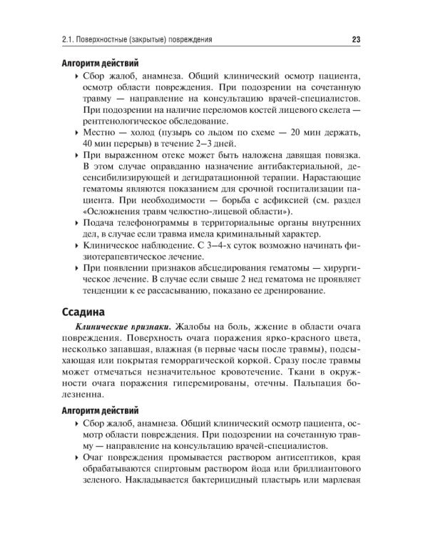 Травматология челюстно-лицевой области: Учебное пособие