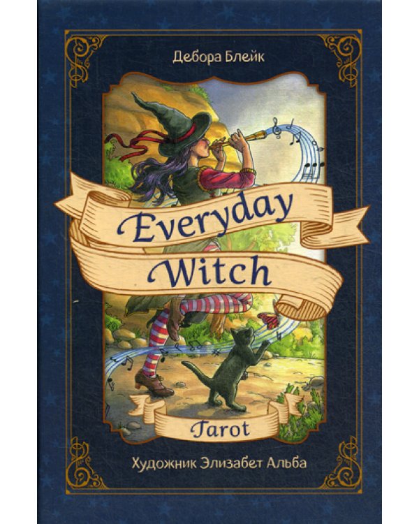 Everyday Witch Tarot. Повседневное Таро ведьмы (78 карт и руководство в подарочном футляре)
