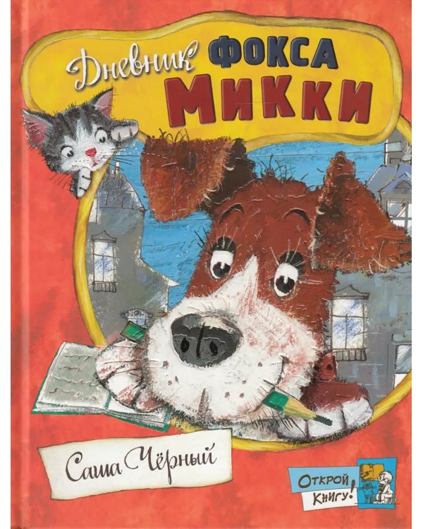 Дневник фокса Микки