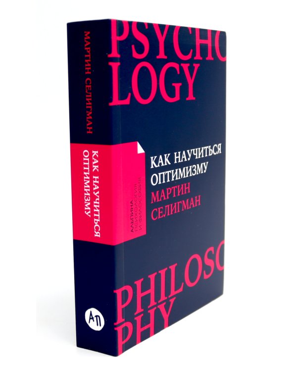 Как научиться оптимизму: Измените взгляд на мир и свою жизнь; Харизма: Как влиять, убеждать и вдохновлять (комплект из 2-х книг)