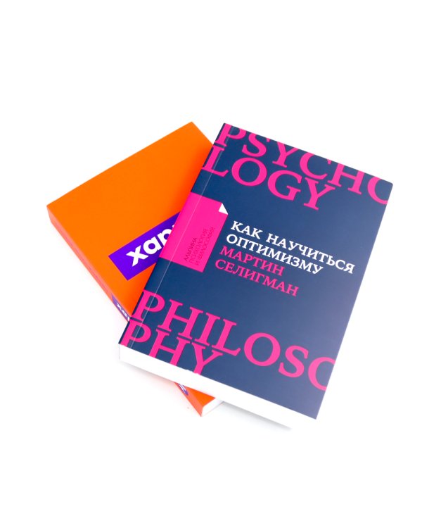 Как научиться оптимизму: Измените взгляд на мир и свою жизнь; Харизма: Как влиять, убеждать и вдохновлять (комплект из 2-х книг)