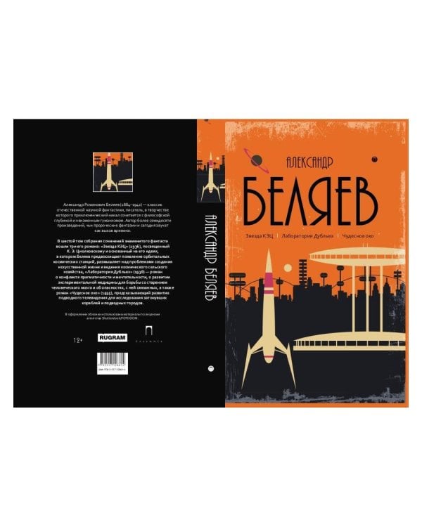 С/с. В 8 т. Т. 6: Звезда КЭЦ. Лаборатория Дубльвэ. Чудесное око