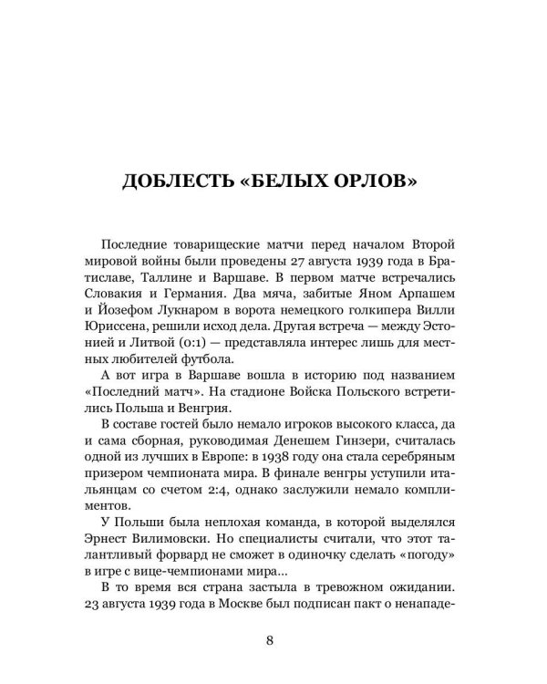 Война. Футбол. Гол! Европейский футбол в годы Второй мировой войны