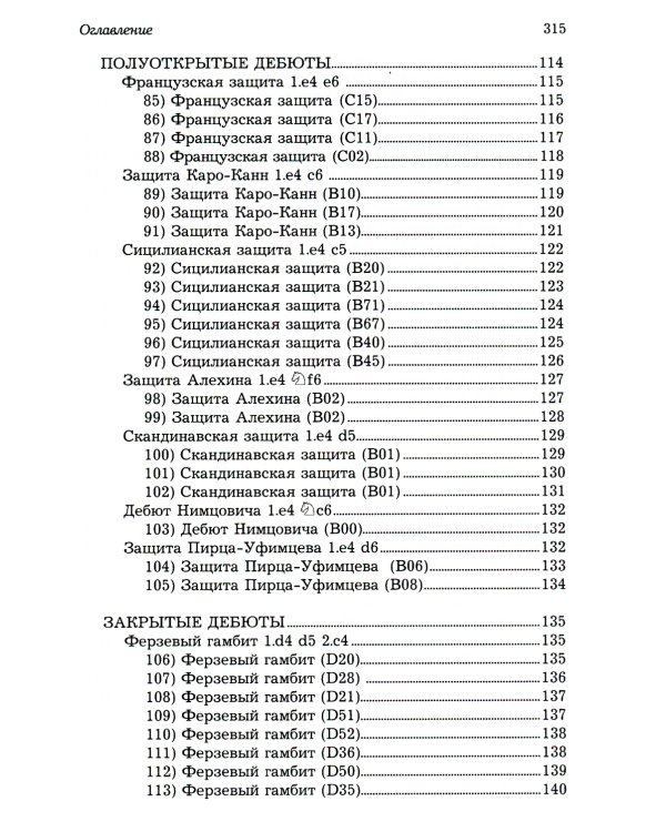 Ловушки и комбинации в дебюте, миттельшпиле, эндшпиле