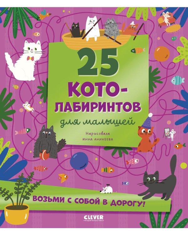 25 котолабиринтов для малышей