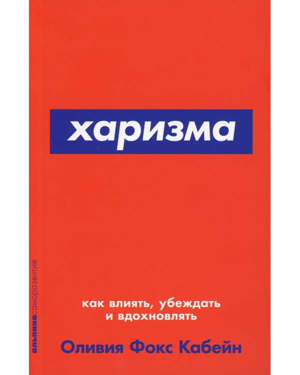 Как научиться оптимизму: Измените взгляд на мир и свою жизнь; Харизма: Как влиять, убеждать и вдохновлять (комплект из 2-х книг)