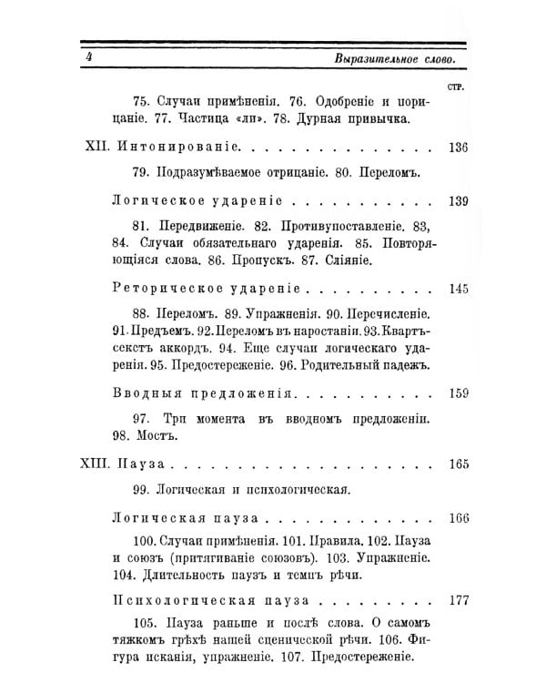 Выразительное слово: Опыт исследования и руководства в области механики, психологии, философии и эстетики речи в жизни и на сцене