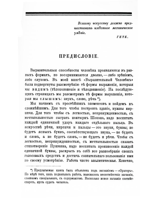 Выразительное слово: Опыт исследования и руководства в области механики, психологии, философии и эстетики речи в жизни и на сцене