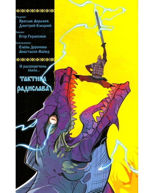Русы против Ящеров. Т. 1: комикс