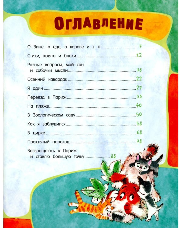 Дневник фокса Микки