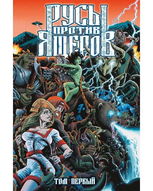 Русы против Ящеров. Т. 1: комикс