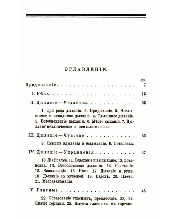 Выразительное слово: Опыт исследования и руководства в области механики, психологии, философии и эстетики речи в жизни и на сцене