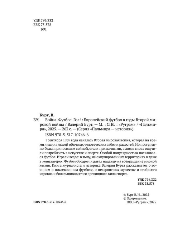 Война. Футбол. Гол! Европейский футбол в годы Второй мировой войны