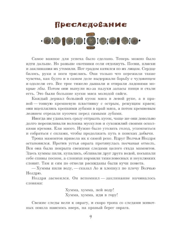 Охотники на мамонтов