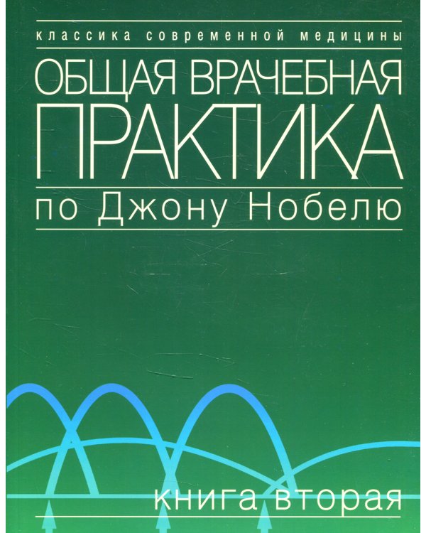 Общая врачебная практика по Джону Нобелю. В 4 кн. Кн. 2