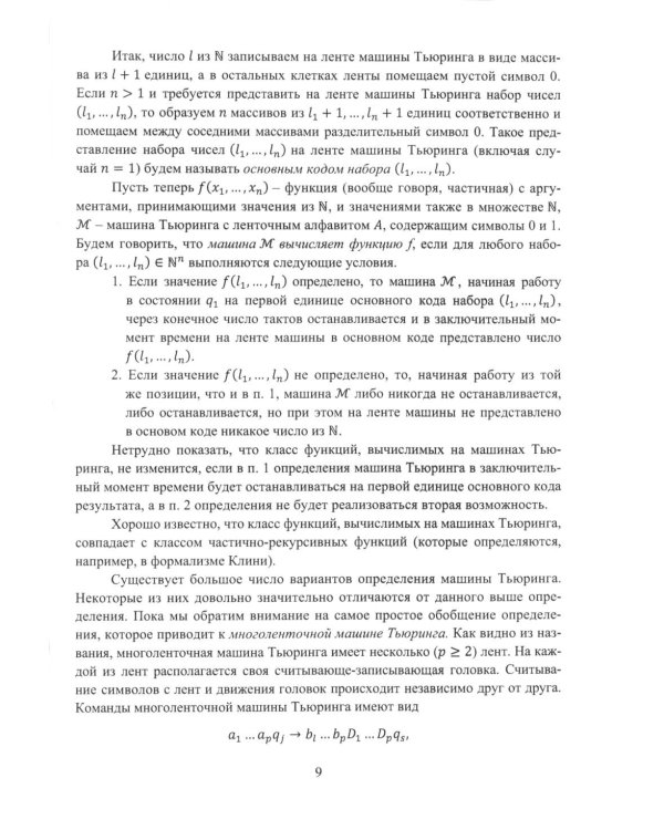 Машины в теории вычислимых функций: Учебное пособие