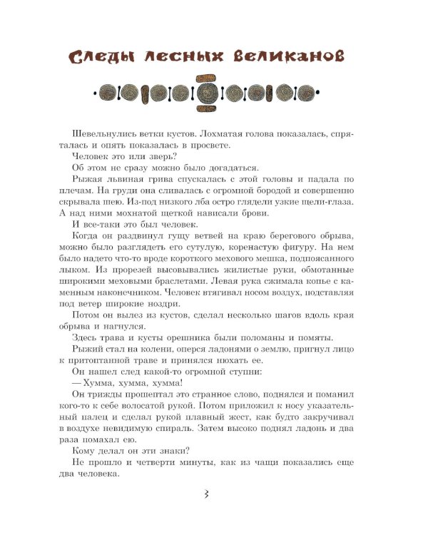 Охотники на мамонтов