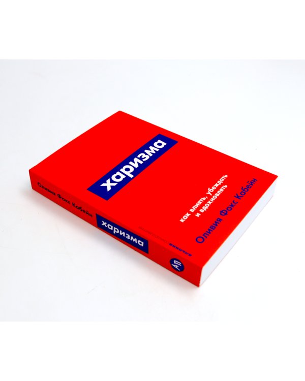 Как научиться оптимизму: Измените взгляд на мир и свою жизнь; Харизма: Как влиять, убеждать и вдохновлять (комплект из 2-х книг)