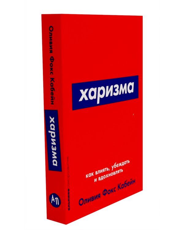 Как научиться оптимизму: Измените взгляд на мир и свою жизнь; Харизма: Как влиять, убеждать и вдохновлять (комплект из 2-х книг)