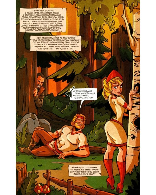 Русы против Ящеров. Т. 1: комикс