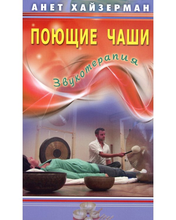 Поющие чаши. Звукотерапия