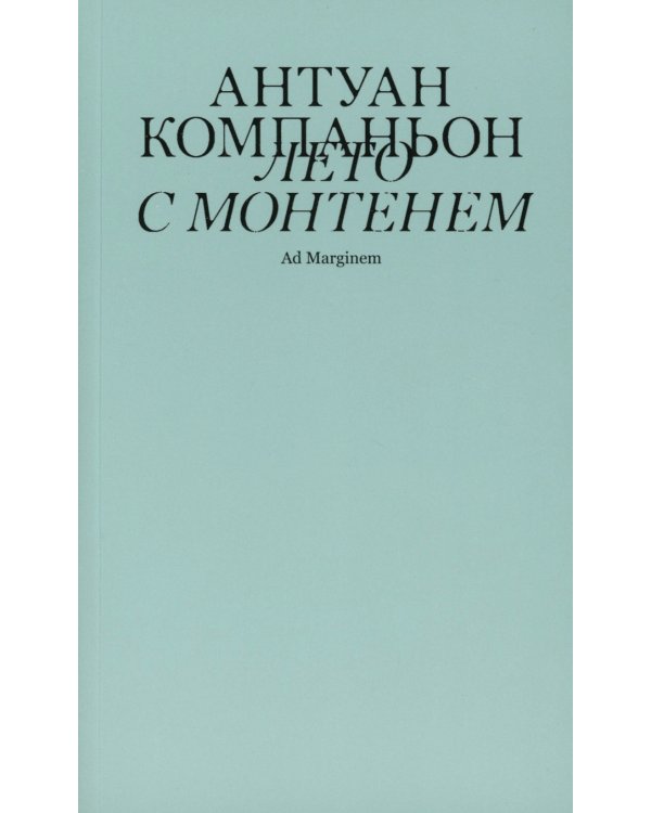 Лето с Монтенем. 2-е изд