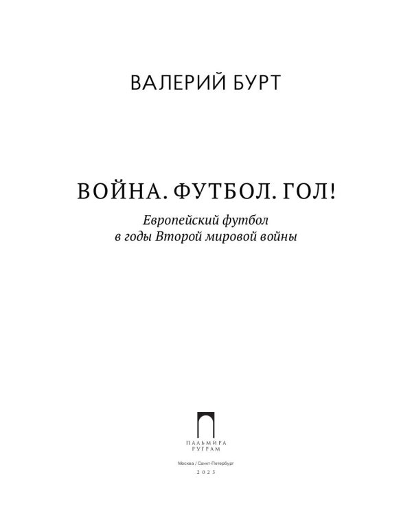 Война. Футбол. Гол! Европейский футбол в годы Второй мировой войны