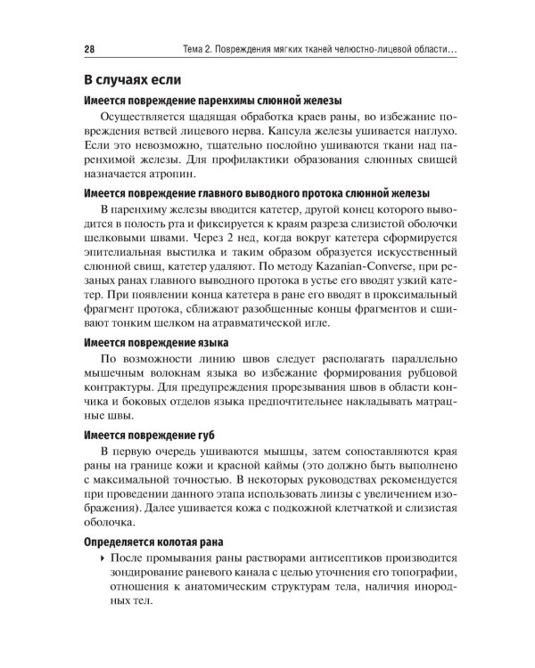 Травматология челюстно-лицевой области: Учебное пособие