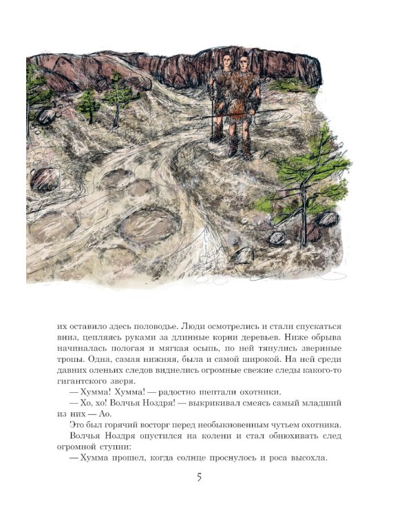 Охотники на мамонтов