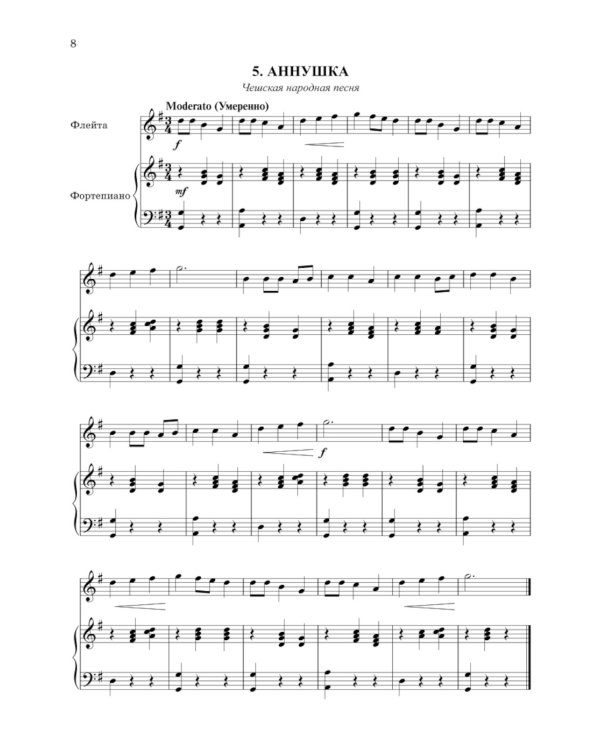 Школа начинающего концертмейстера: фортепиано и флейта: Учебное пособие