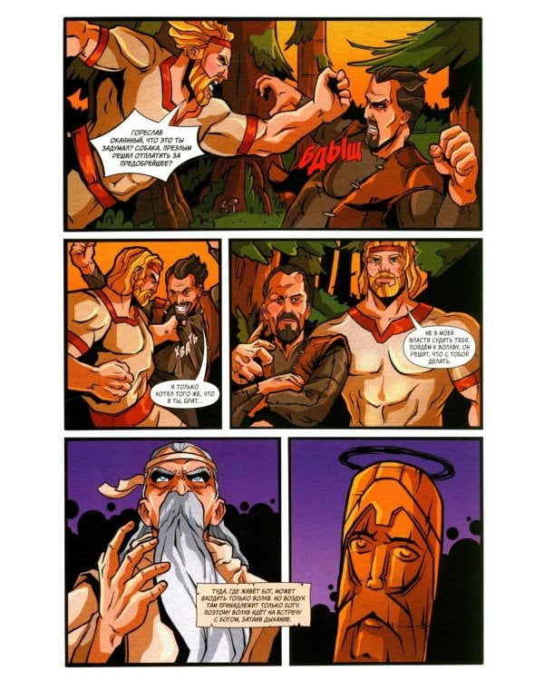 Русы против Ящеров. Т. 1: комикс