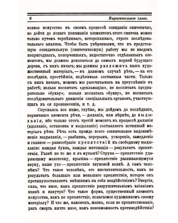 Выразительное слово: Опыт исследования и руководства в области механики, психологии, философии и эстетики речи в жизни и на сцене