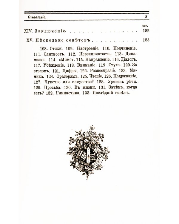 Выразительное слово: Опыт исследования и руководства в области механики, психологии, философии и эстетики речи в жизни и на сцене
