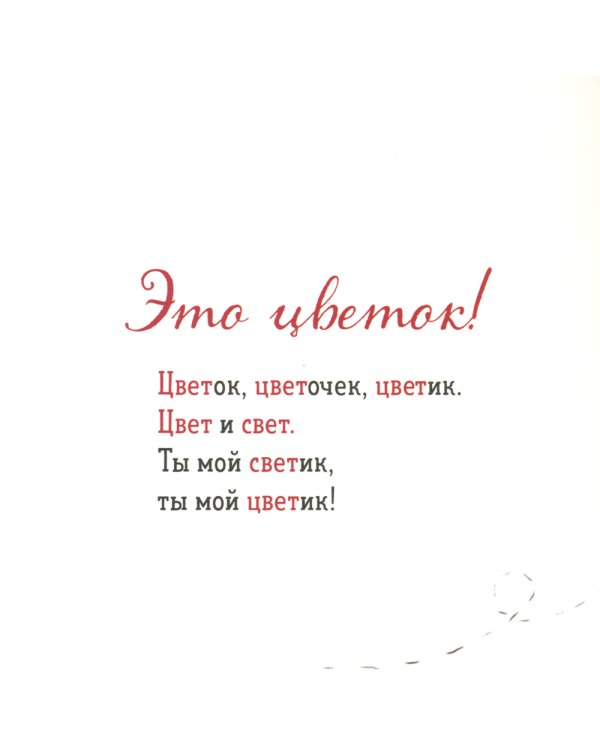 Где твой цветок?