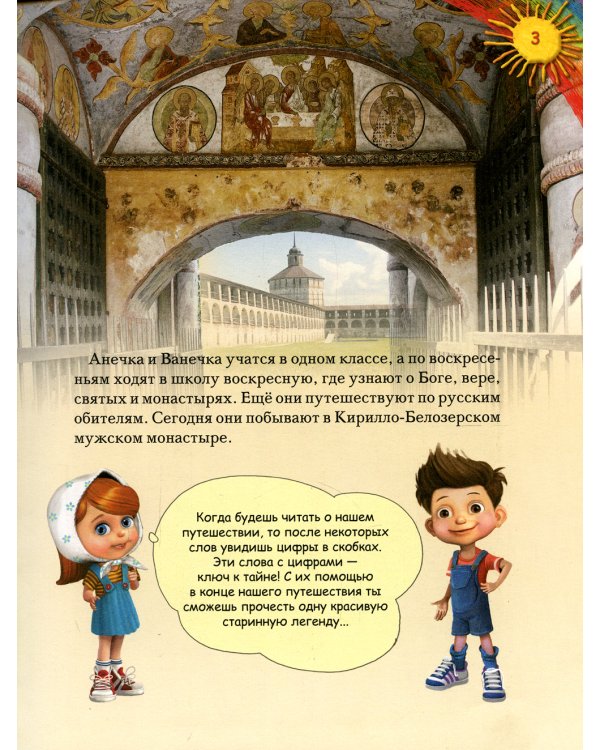 Увлекательное путешествие Анечки и Ванечки в Кирилло-Белозерский монастырь