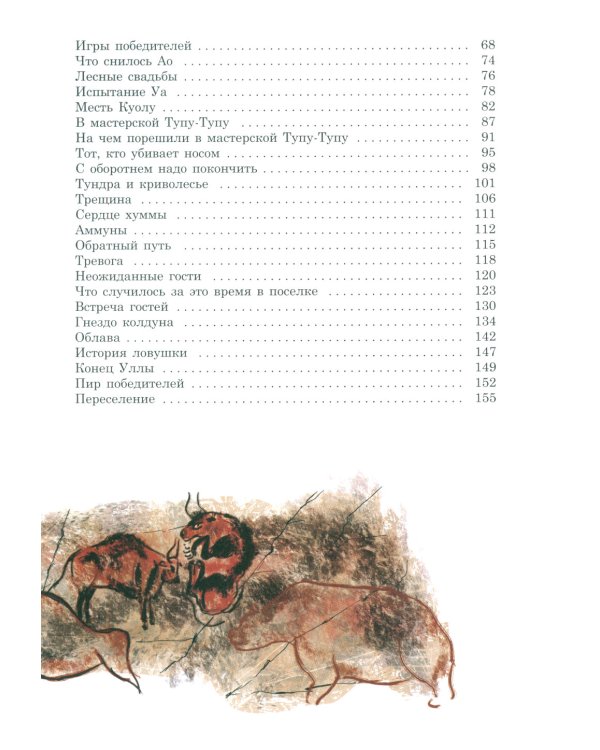 Охотники на мамонтов