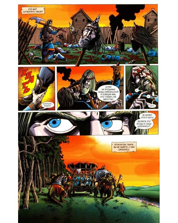 Русы против Ящеров. Т. 1: комикс